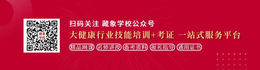 日。日本女人bb.com想学中医康复理疗师，哪里培训比较专业？好找工作吗？